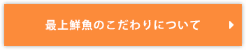 最上鮮魚のこだわりについて