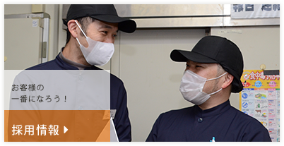 採用情報-お客様の一番になろう！
