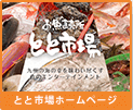 とと市場ホームページ