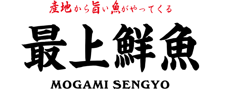 最上鮮魚