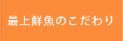 最上鮮魚のこだわり