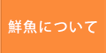 鮮魚について