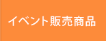 イベント販売商品