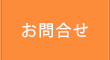 お問合せ