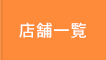 店舗一覧