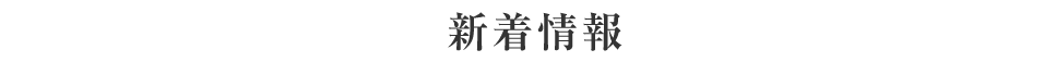 新着情報