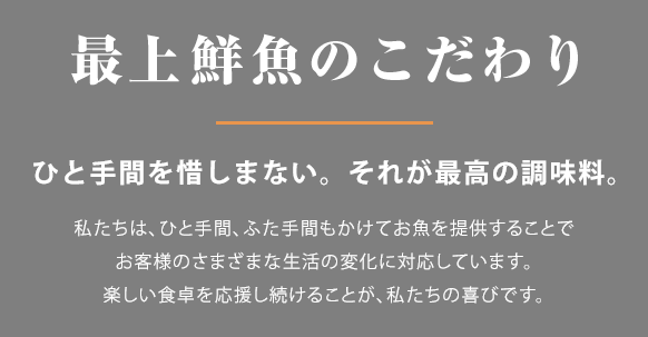 最上鮮魚のこだわりについて